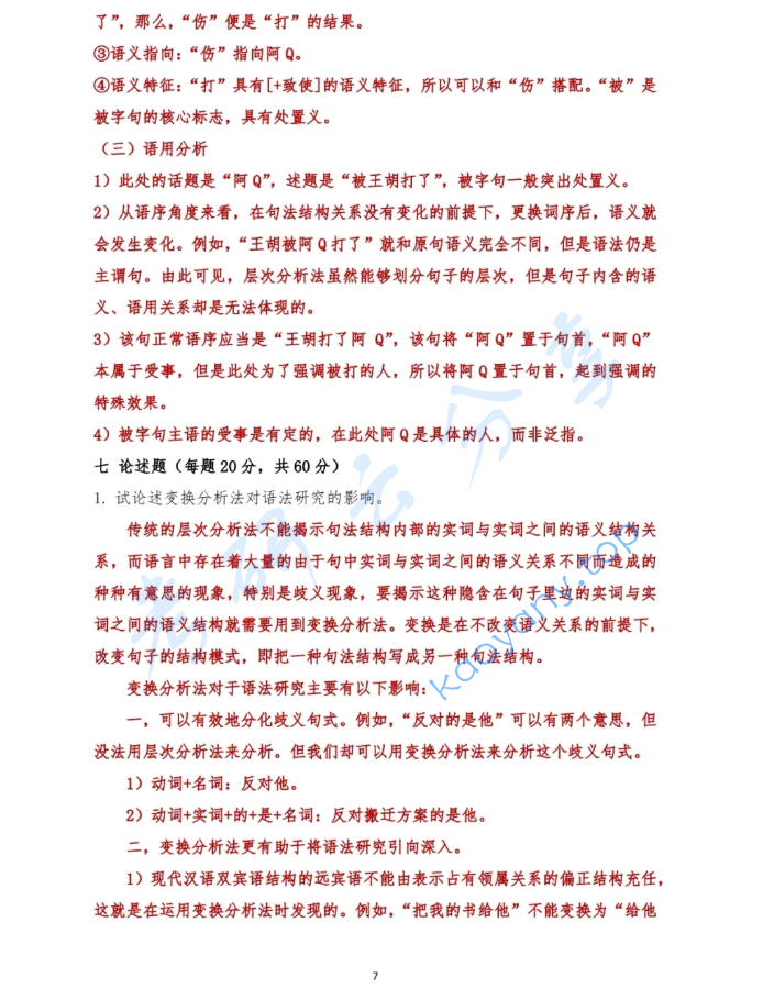 2025年吉林大学814语言学综合考研真题及答案,image.png,吉林大学语言学综合,吉林大学,语言学综合,第7张
