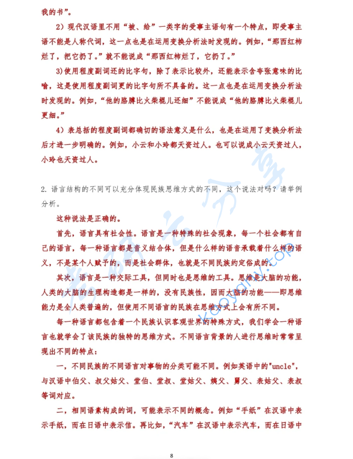 2025年吉林大学814语言学综合考研真题及答案,image.png,吉林大学语言学综合,吉林大学,语言学综合,第8张