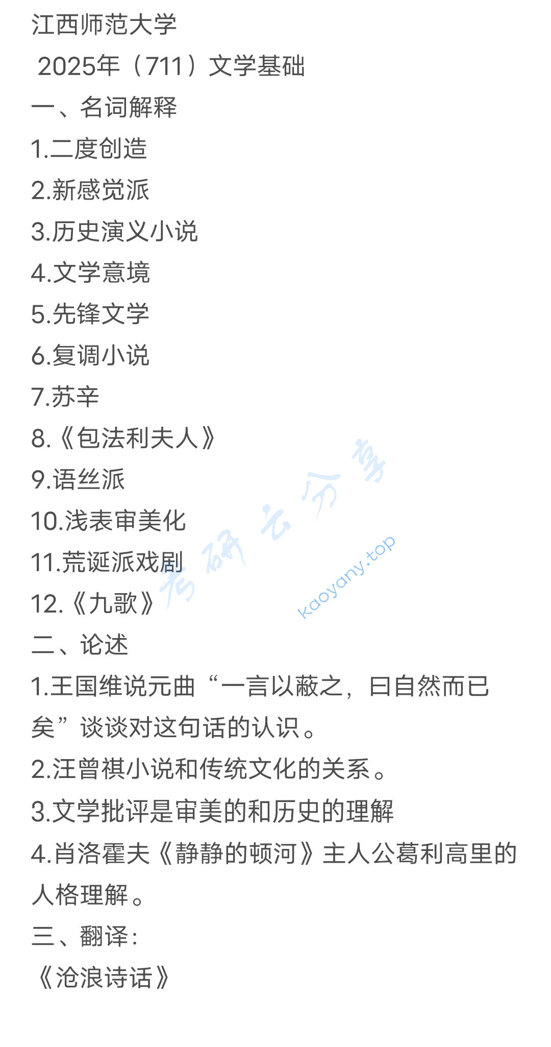 2025年江西师范大学711文学基础考研真题,image.png,江西师范大学文学基础,江西师范大学,文学基础,第2张