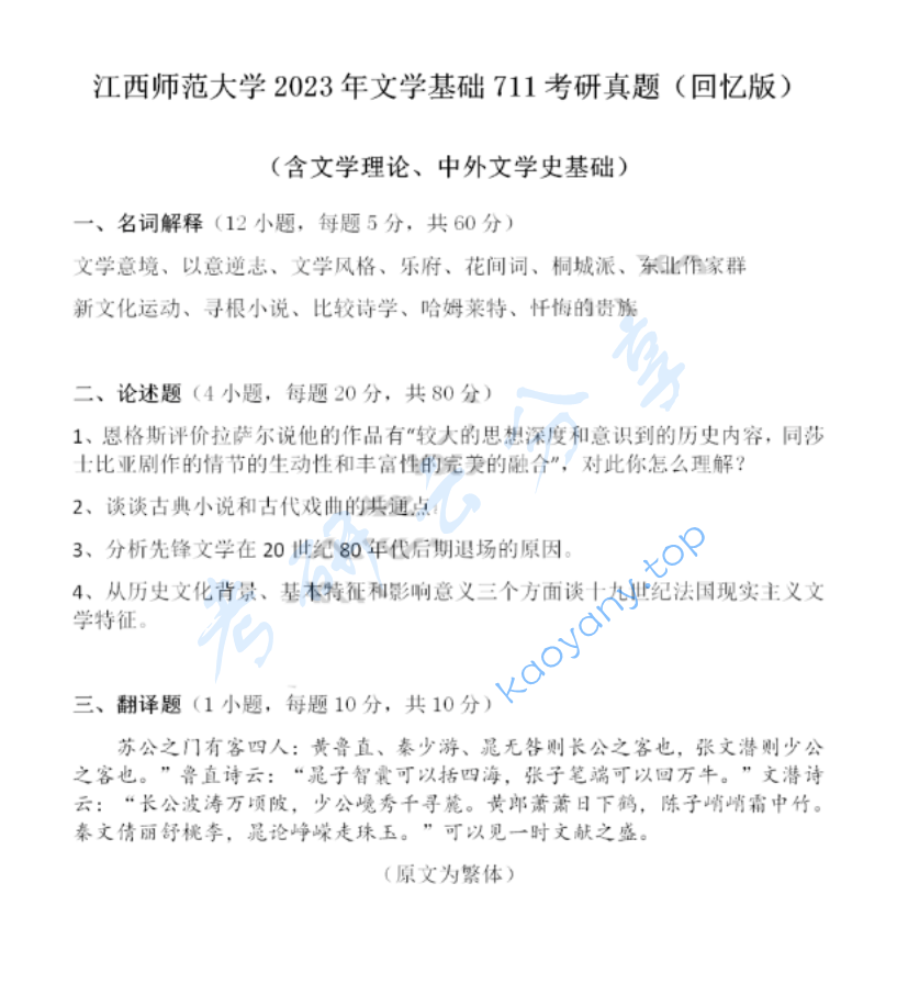 2023年江西师范大学711文学基础考研真题,image.png,江西师范大学文学基础,江西师范大学,文学基础,第2张