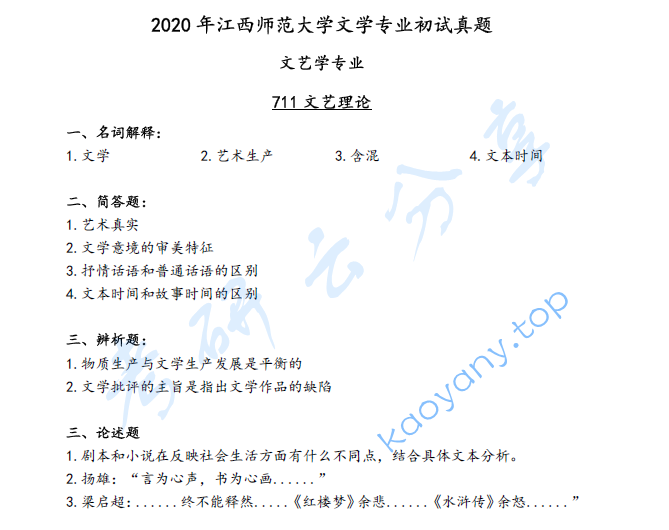 2020年江西师范大学711文艺理论考研真题