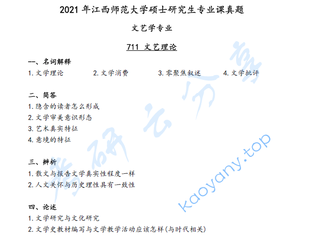 2021年江西师范大学711文艺理论考研真题