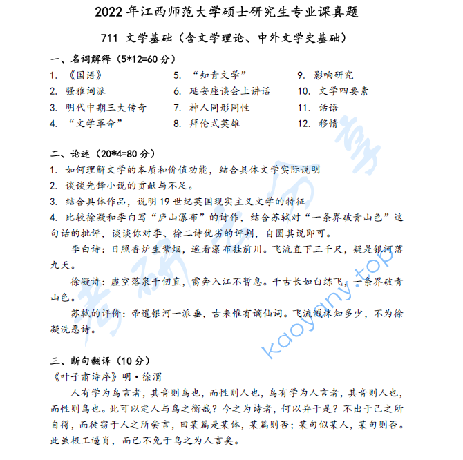 2022年江西师范大学711文学基础考研真题