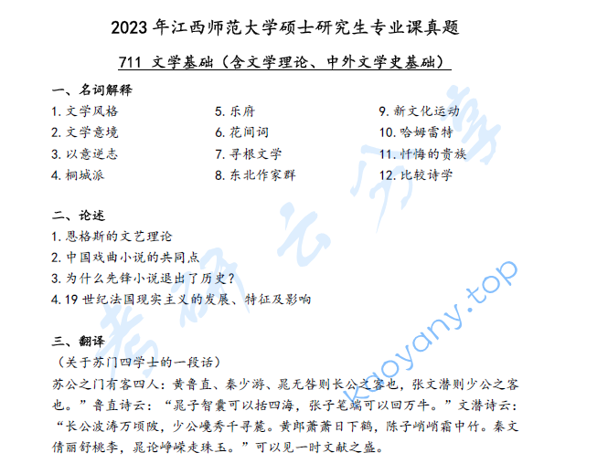 2023年江西师范大学711文学基础考研真题