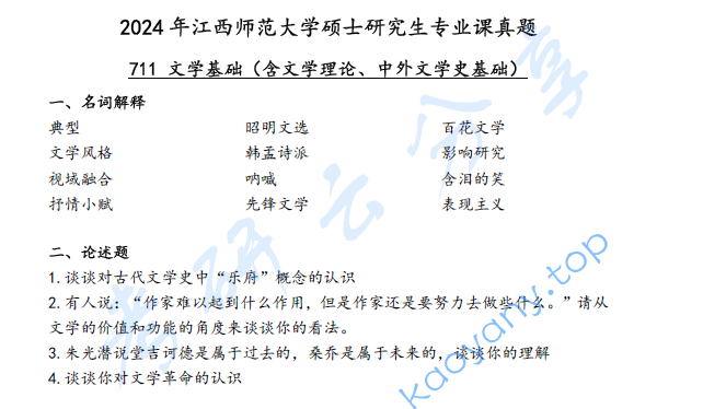 2024年江西师范大学711文学基础考研真题
