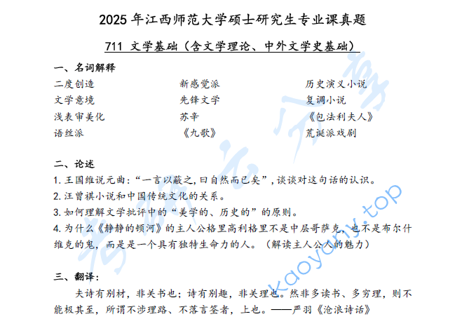 2025年江西师范大学711文学基础考研真题