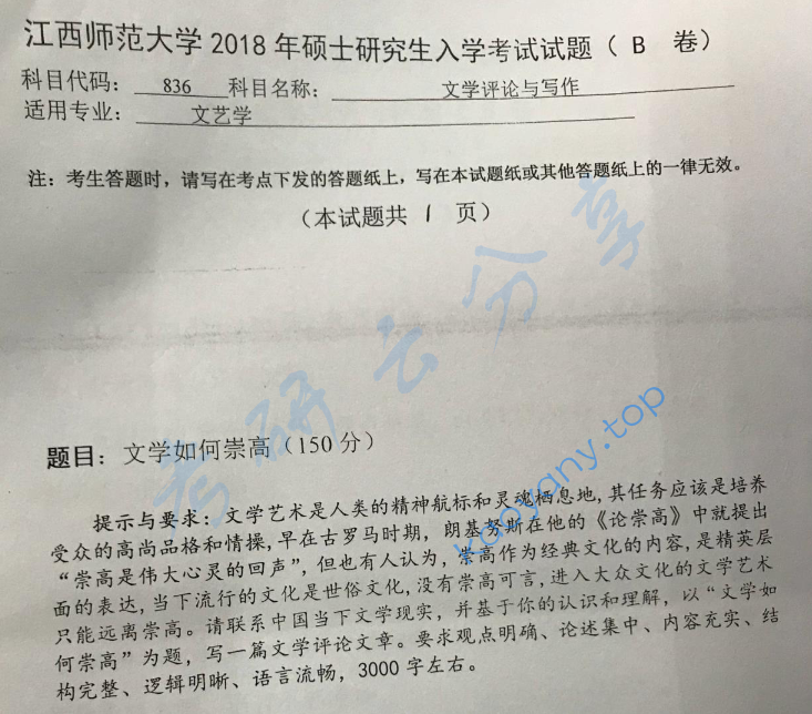 2018年江西师范大学836文学评论与写作考研真题