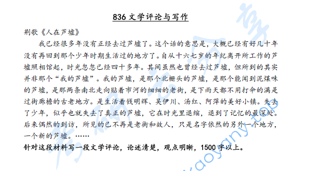 2023年江西师范大学836文学评论与写作考研真题