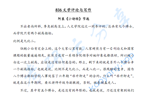 2025年江西师范大学836文学评论与写作考研真题