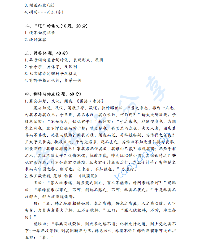 2023年江西师范大学713古代汉语考研真题