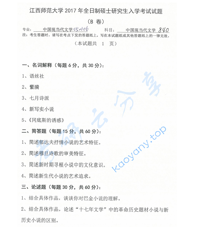 2017年江西师范大学840中国现当代文学考研真题