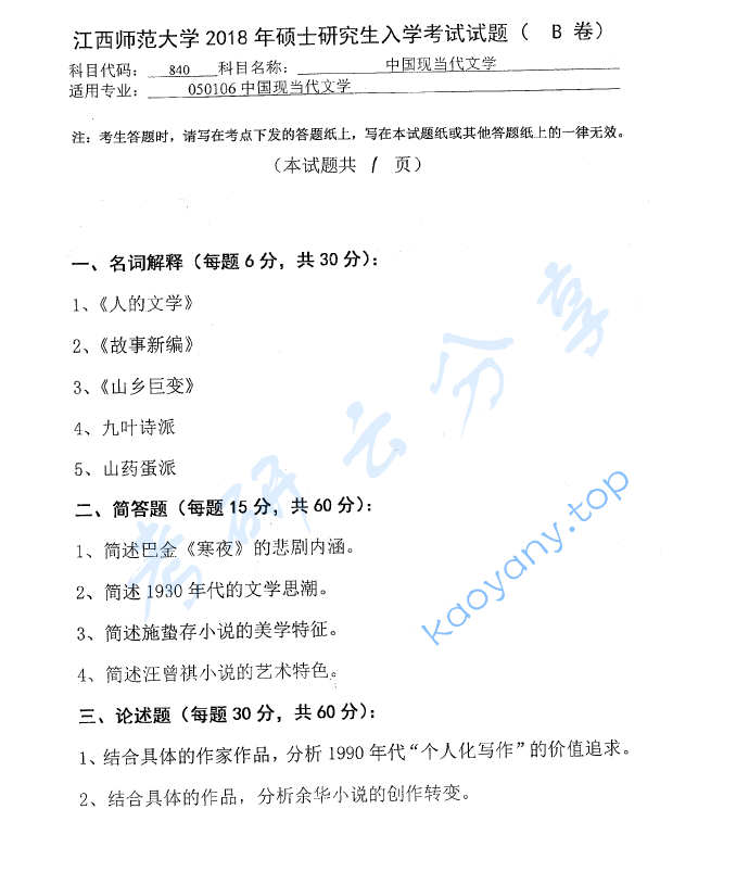 2018年江西师范大学840中国现当代文学考研真题