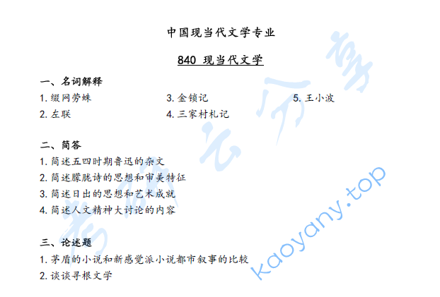 2019年江西师范大学840中国现当代文学考研真题