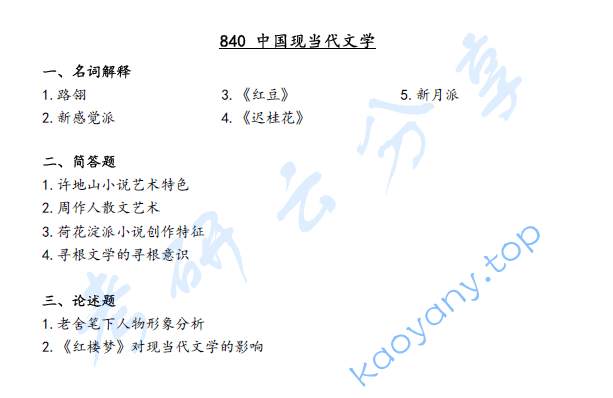 2020年江西师范大学840中国现当代文学考研真题