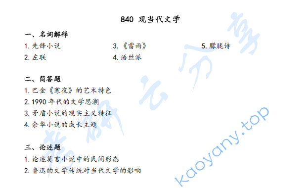 2021年江西师范大学840中国现当代文学考研真题