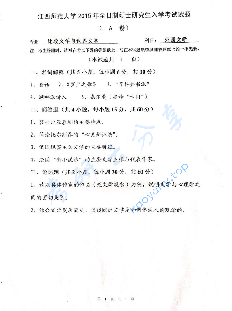 2015年江西师范大学841外国文学考研真题