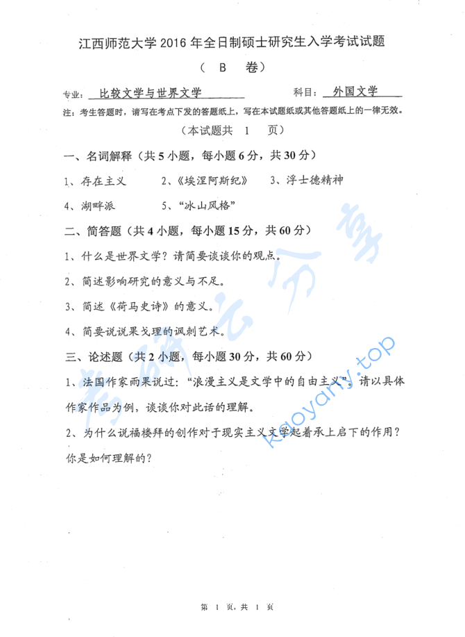 2016年江西师范大学841外国文学考研真题