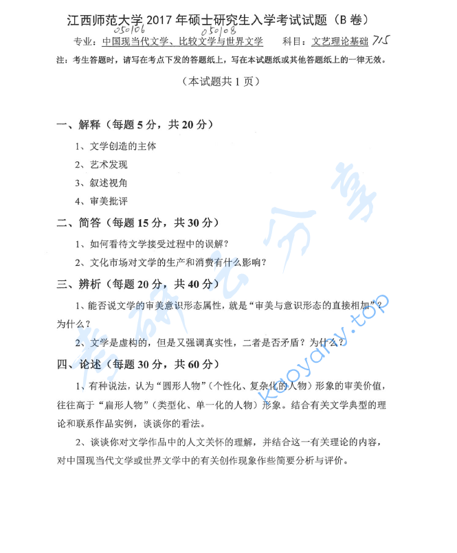 2017年江西师范大学715文艺理论基础考研真题