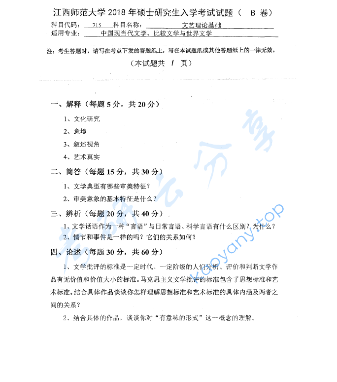 2018年江西师范大学715文艺理论基础考研真题