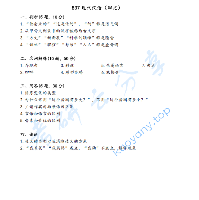 2023年江西师范大学837现代汉语考研真题