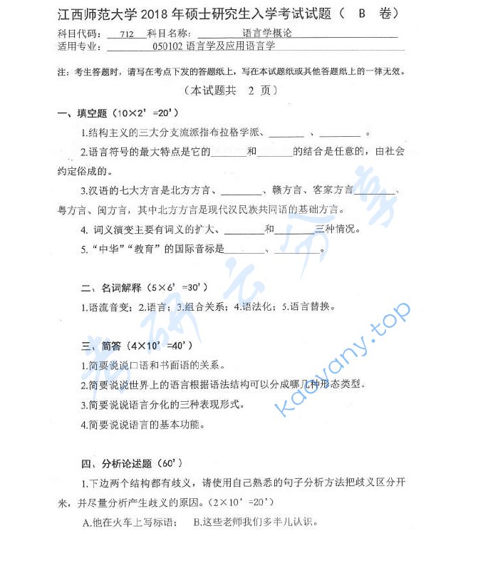 2018年江西师范大学712语言学概论考研真题