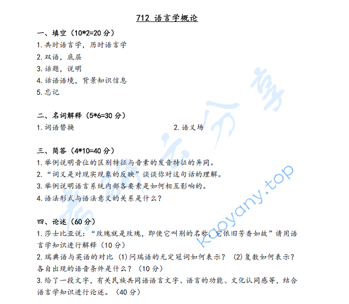 2022年江西师范大学712语言学概论考研真题