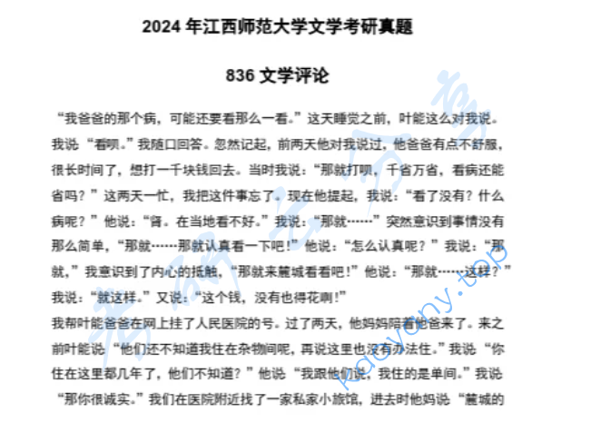 2024年江西师范大学836文学评论与写作考研真题