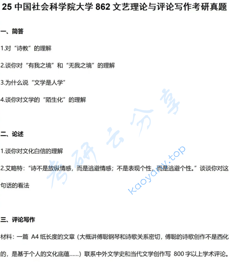 2025年中国社会科学院大学862文艺理论与评论写作考研真题