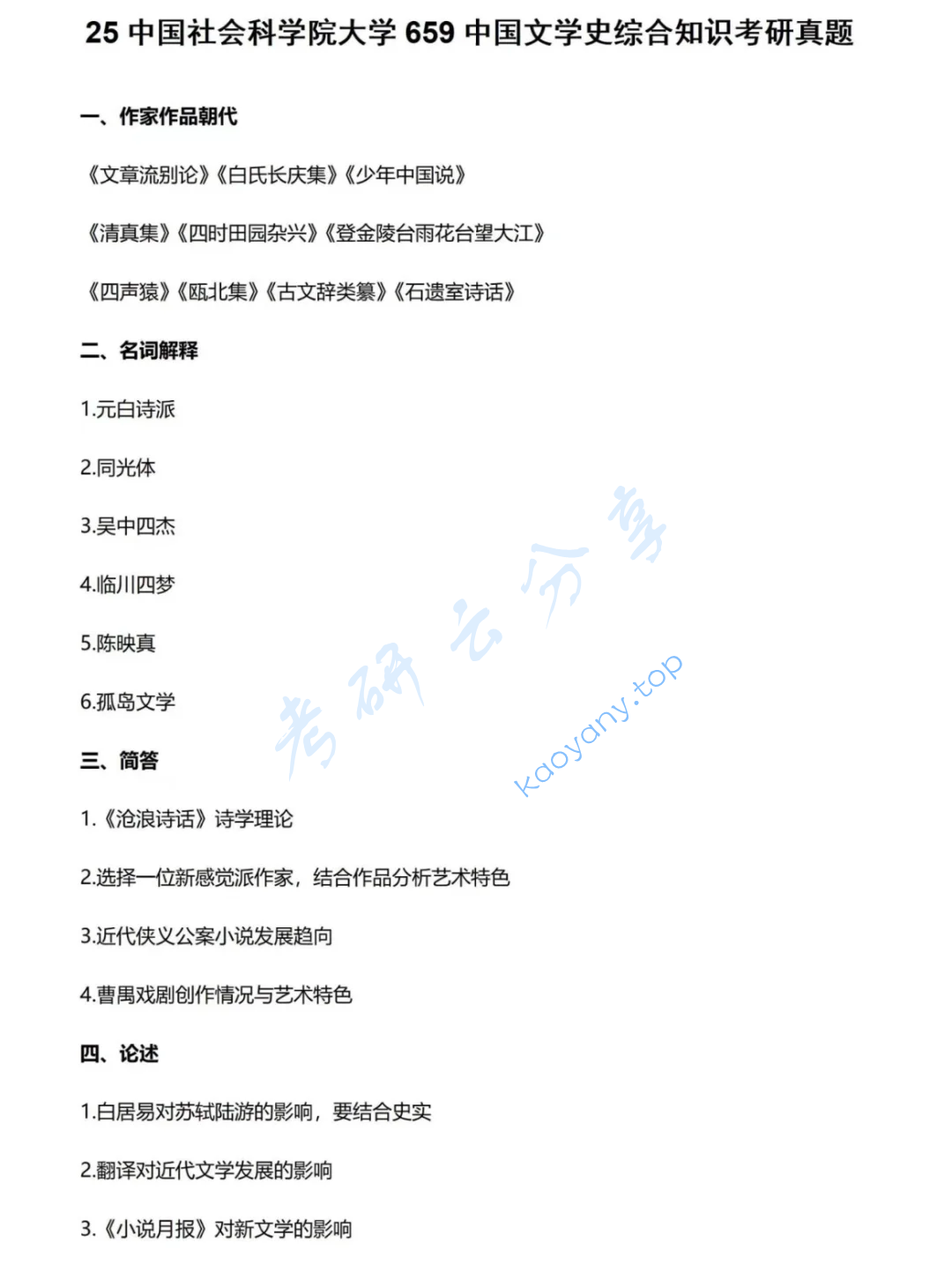 2025年中国社会科学院大学659中国文学史综合知识考研真题