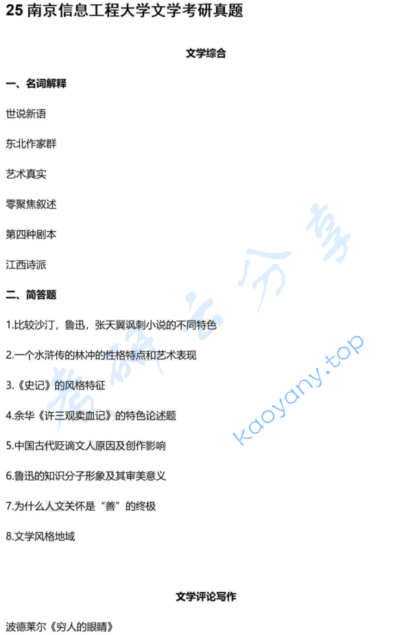 2025年南京信息工程大学846文学综合考研真题