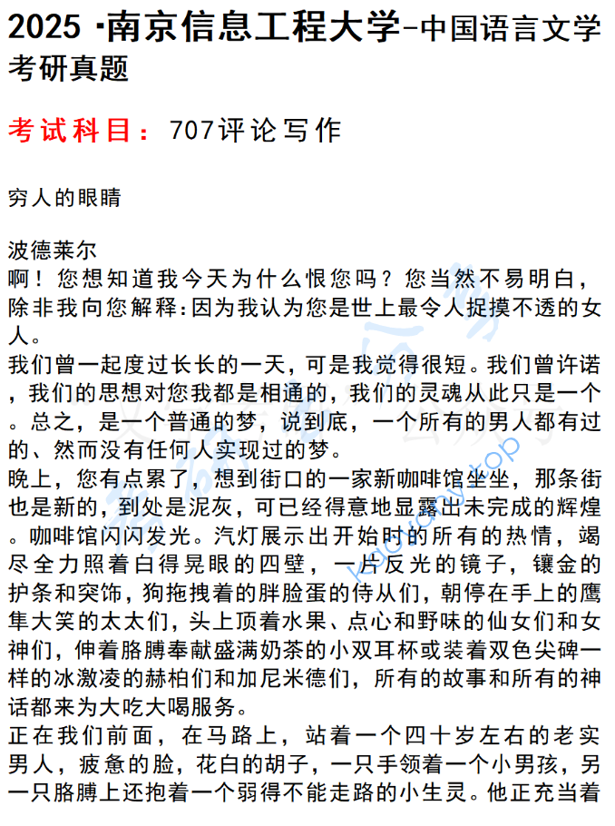 2025年南京信息工程大学707评论写作考研真题