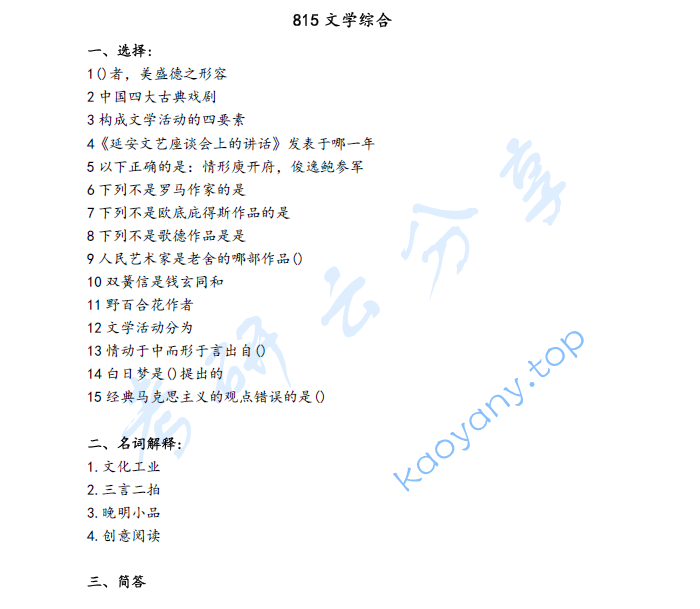 2024年上海大学815文学综合考研真题