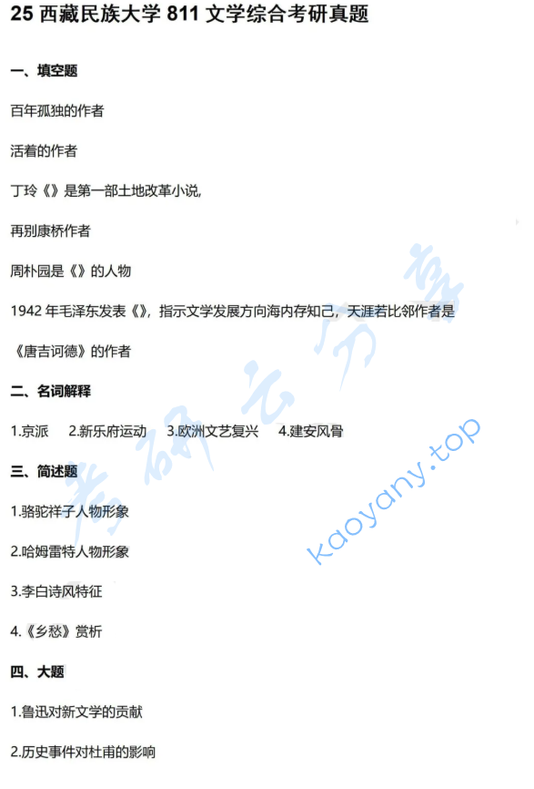 2025年西藏民族大学811文学综合考研真题