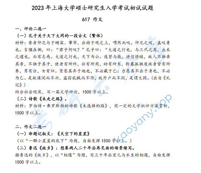 2023年上海大学617作文考研真题