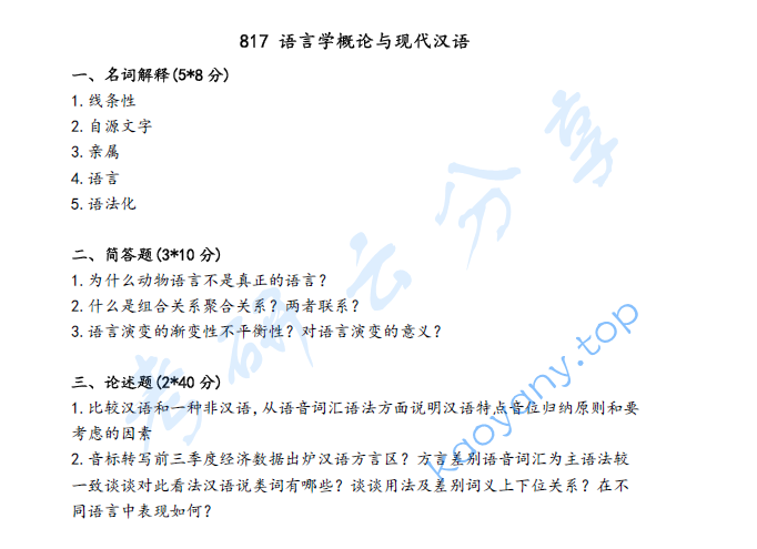 2019年上海大学817语言学概论与现代汉语考研真题