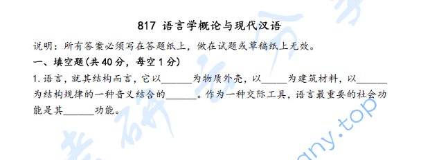 2021年上海大学817语言学概论与现代汉语考研真题