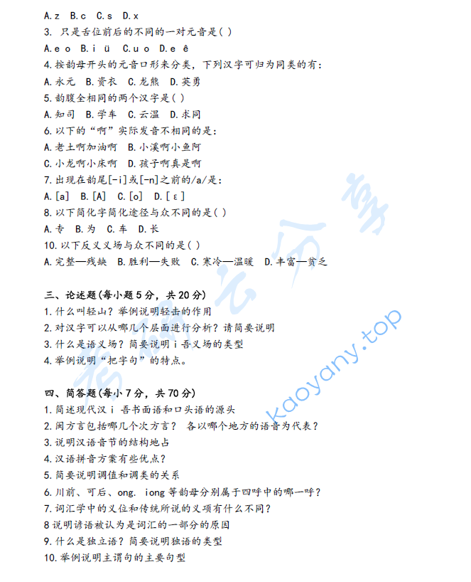 2021年上海大学817语言学概论与现代汉语考研真题,image.png,上海大学中国古代文学史,上海大学,中国古代文学史,第3张