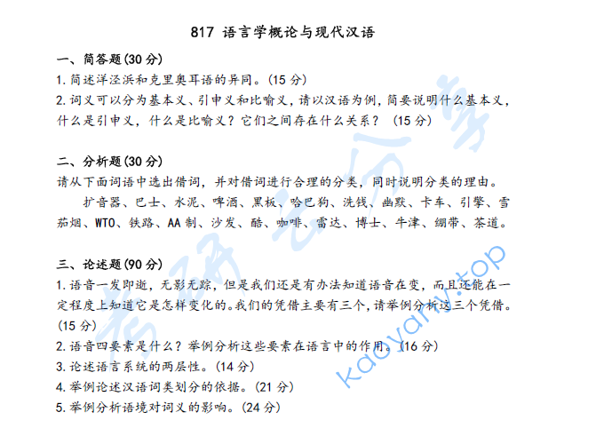 2022年上海大学817语言学概论与现代汉语考研真题