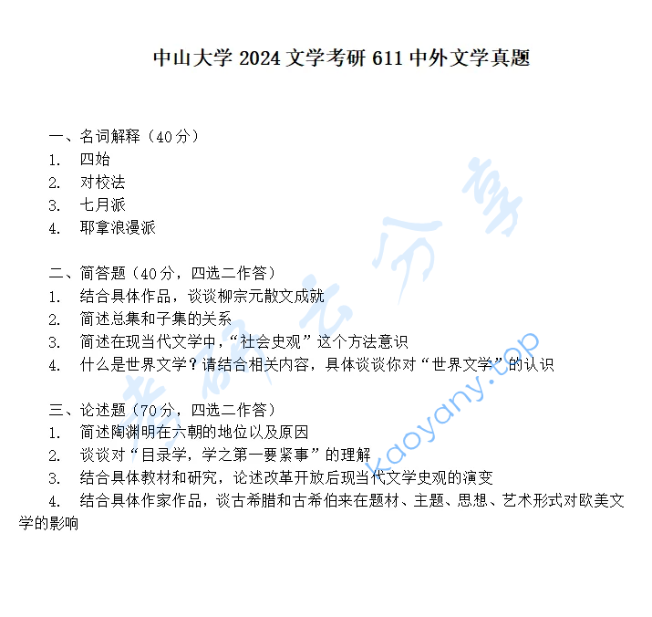 2024年中山大学611中外文学考研真题