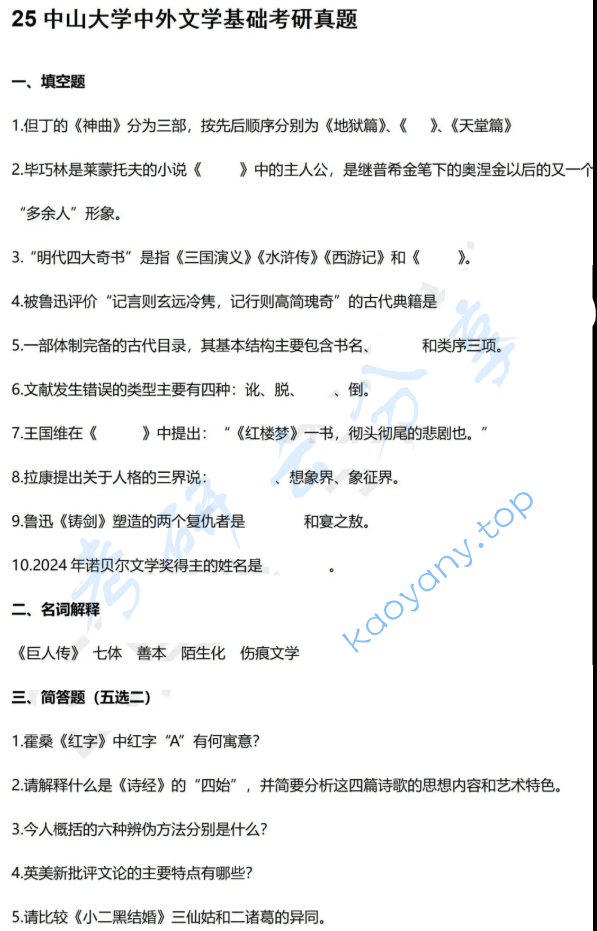 2025年中山大学803中外文学基础考研真题