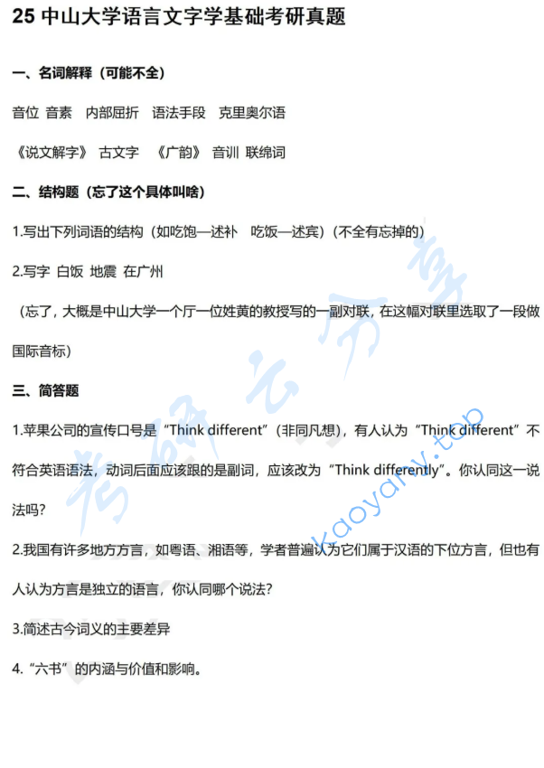 2025年中山大学611语言文字学基础考研真题