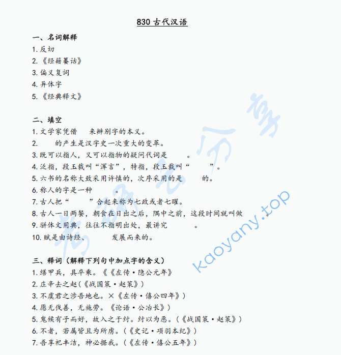 2019年辽宁大学830古代汉语考研真题