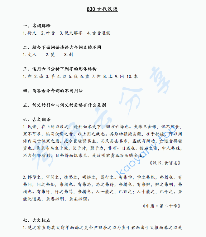 2020年辽宁大学830古代汉语考研真题