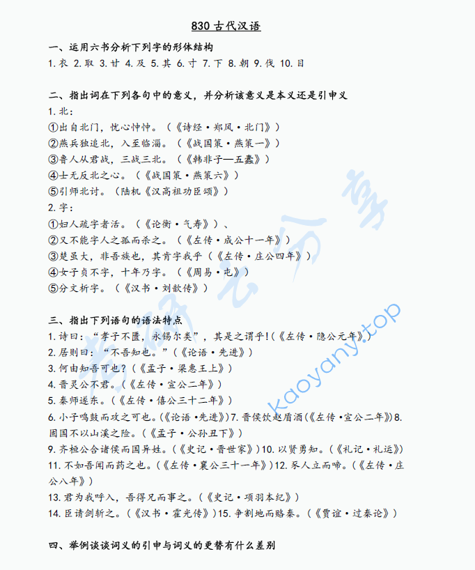 2021年辽宁大学830古代汉语考研真题