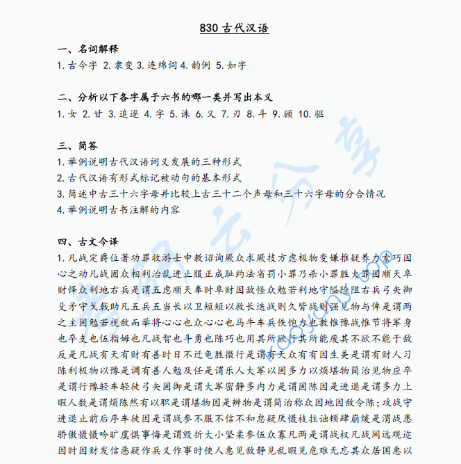 2022年辽宁大学830古代汉语考研真题