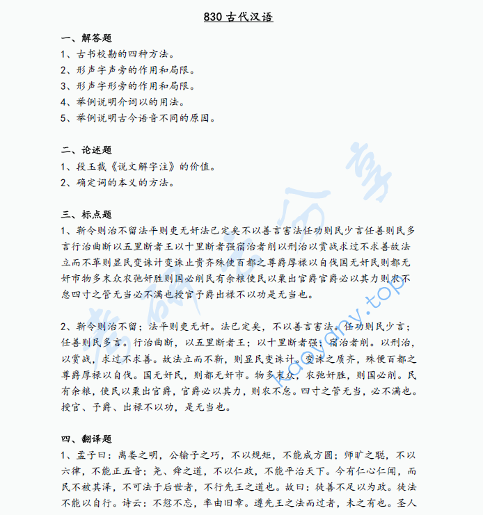 2023年辽宁大学830古代汉语考研真题