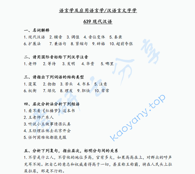 2019年辽宁大学639现代汉语考研真题
