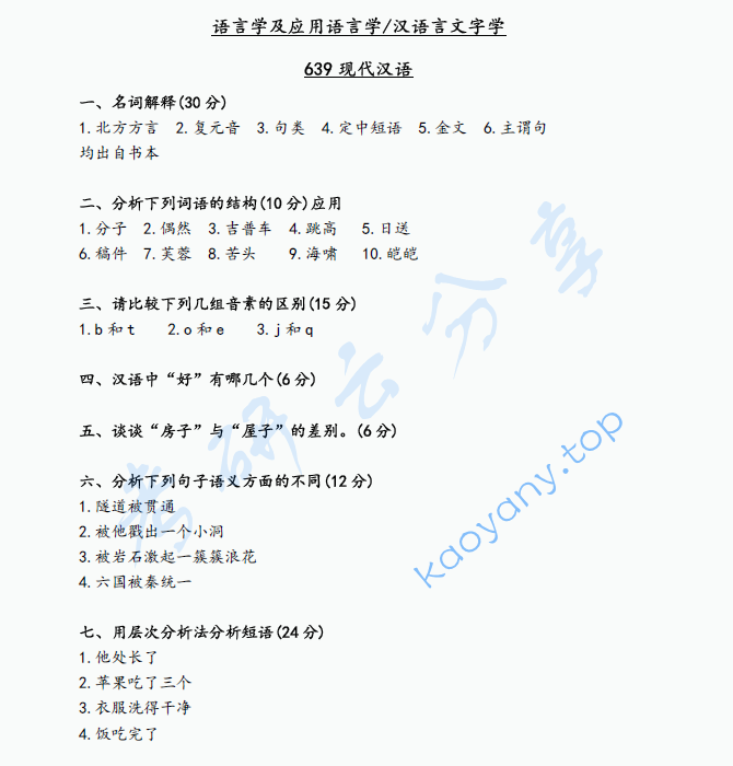 2020年辽宁大学639现代汉语考研真题