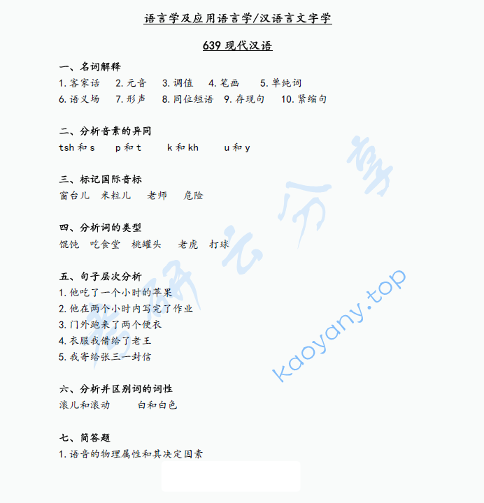 2022年辽宁大学639现代汉语考研真题