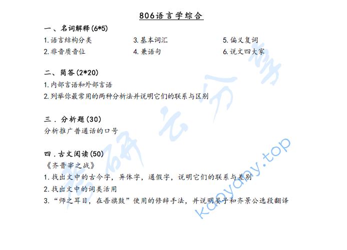 2023年辽宁师范大学806语言学综合考研真题